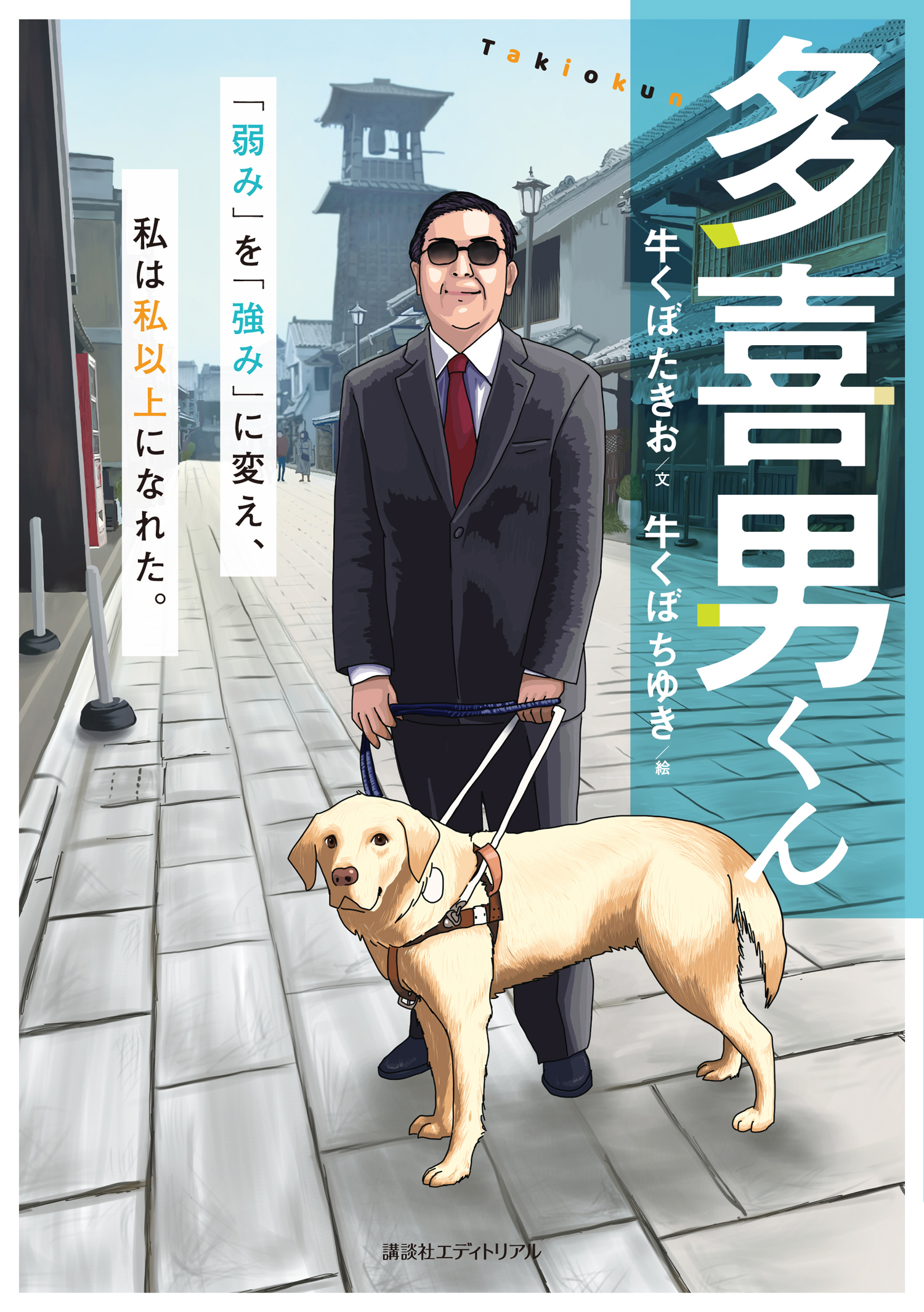 多喜男くん